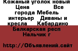 Кожаный уголок новый  › Цена ­ 99 000 - Все города Мебель, интерьер » Диваны и кресла   . Кабардино-Балкарская респ.,Нальчик г.